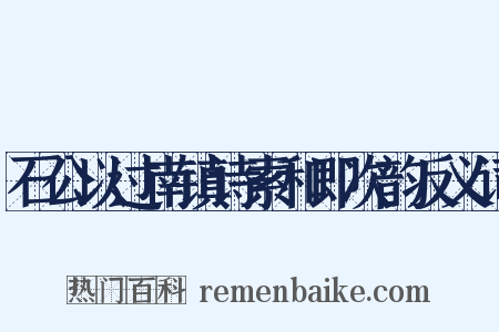 石公以过南镇诗索和即次韵反义词是什么意思的图片